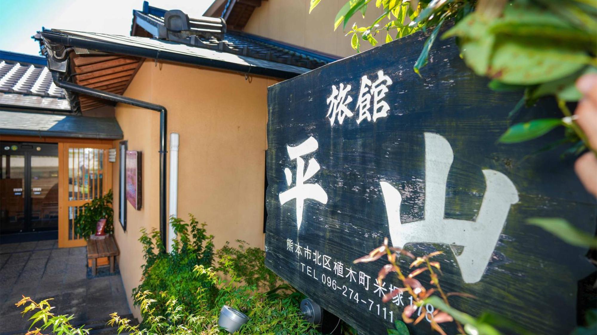 Ryokan Hirayama Otel Kumamoto Dış mekan fotoğraf